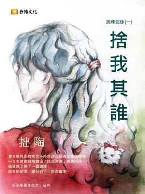 cover image of 捨我其誰